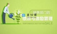 绩效考核 销售部门的绩效与激励管理