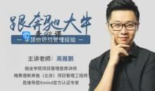 高雁鹏-项目管理·速成指南，跟奔驰大牛学顶级项目管理经验