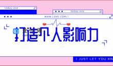 打造个人影响力个人发展