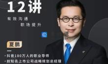 夏鹏职场沟通十二讲 职场生存