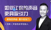 声音色彩创始人刘祺·如何让你的声音更具吸引力