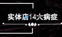 李才文实体店14大病症及解决方法录音版+文档