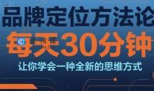 顾均辉品牌定位方法论，每天30钟分让你学会一种全新的思维方式