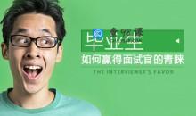 [个人形象]毕业生如何赢得面试官的青睐