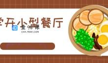 过来人手把手教你学会开小型餐厅