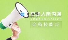 沟通技巧 职场人际沟通交往必备技能