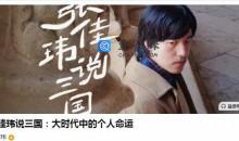 张佳玮说三国：大时代中的个人命运