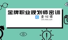 金牌职业规划师密训视频