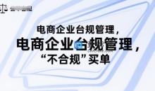 电商企业合规管理，别让你的公司为“不合规”买单