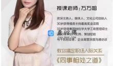 万万姐同事相处之道—收获良好人际关系