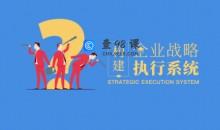 构建企业战略执行系统