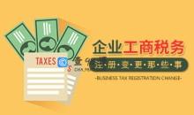 【注册变更】企业工商税务注册变更那些事的流程