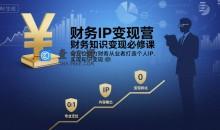 有有老师·财务IP变现营，财务知识变现必修课，全方位助力财务从业者打造个人IP，实现知识变现