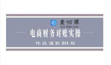 电商财务对账实操-京东天猫淘宝拼多多抖音电商财务对账