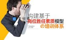 【岗位素质】构建基于岗位胜任素质模型的培训体系