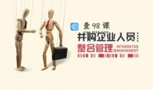 并购企业人员整合管理