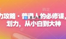 心力攻略·普通人的必修课，计划力，从小白到大神