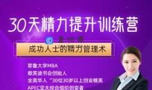 30天精力提升训练营，成功人士的精力管理术