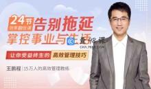 王鹏程:24节效率翻倍课，告别拖延，掌控事业与生活