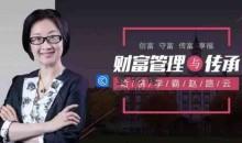 哈佛学霸赵路云教你财富管理与传承， 创富 守富 传富 享富