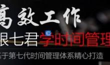 高效工作 跟七君学时间管理（价值596元）