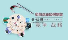 初创企业的竞争战略如何制定