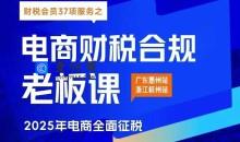 电商财税合规线下课，适合老板+财务，教你规避涉税风险，实现低成本合规经营