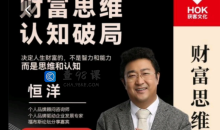 恒洋：财富思维认知破局 个人发展