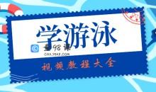 学游泳跟我学视频教程大全