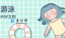 学游泳超全文档文献资料图解PDF合集