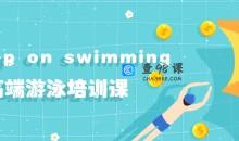 keep on swimming高端游泳培训课-自由泳专业教学