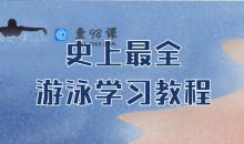 史上最全游泳学习教程打包下载