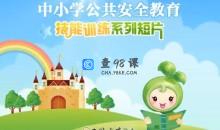 【中小学公共安全教育】安全游泳防溺水急救视频教学