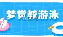 【梦觉教游泳】游泳系列视频教程合集