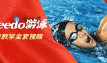 speedo游泳教学全套视频教程（超清）