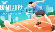 跑步研习社：21天突破人生首个10KM