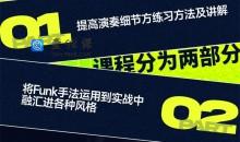 【哎呀音乐】Niko小烨-节奏吉他精讲：Funk技巧与实战 (视频+课件)