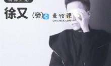 【哎呀音乐】徐又-吉他指板破坏攻略·危险吉他专题篇