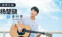 【哎呀音乐】杨楚骁 指弹吉他-玩转吉他编配/改编