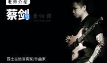 【哎呀音乐】士和弦/音阶/琶音修炼手册 – 蔡剑