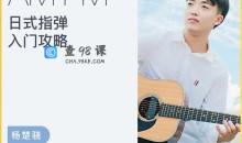 【哎呀音乐】杨楚骁-日式指弹吉他入门进阶攻略