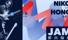 【哎呀音乐】Niko小烨＆曾德康 一起Jam！各阶段实用即兴指南