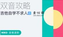 【哎呀音乐】niko小烨-吉他自学不求人系列课程（8套合集）