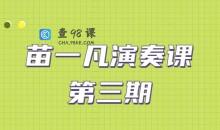 苗一凡演奏课第三期课程（视频+课件）