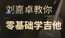 抖音刘嘉卓指弹吉他课程（基础技巧篇+进阶技巧篇+终极技巧篇）