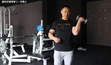 一介粗人女性力量训练level2