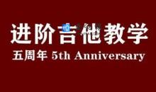 赛平老师吉他教师集训课+赛平吉他进阶教学课（视频+课件）