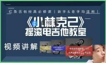 红鱼吉他《布鲁斯系统课程1-3季》3套课程合集