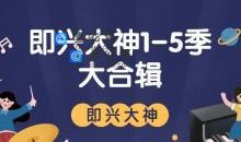 《即兴大神》系列1-5季课程大合辑