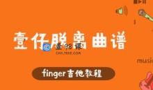 Finger吉他教程-壹仔脱离曲谱